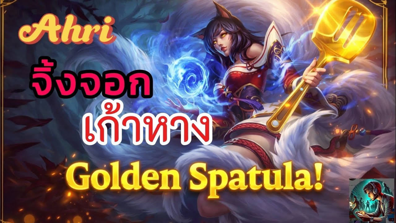 Ahri จิ้งจอกเก้าหาง Golden Spatula By NPC Gaming Master NGM