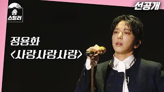 [송스틸러 선공개] 스틸러도 원곡자도 긴장되는 첫 번째 무대🎤 원곡자 이홍기가 보는 앞에서 정용화가 부르는 FT아일랜드 ＂사랑사랑사랑＂, MBC 240209 방송