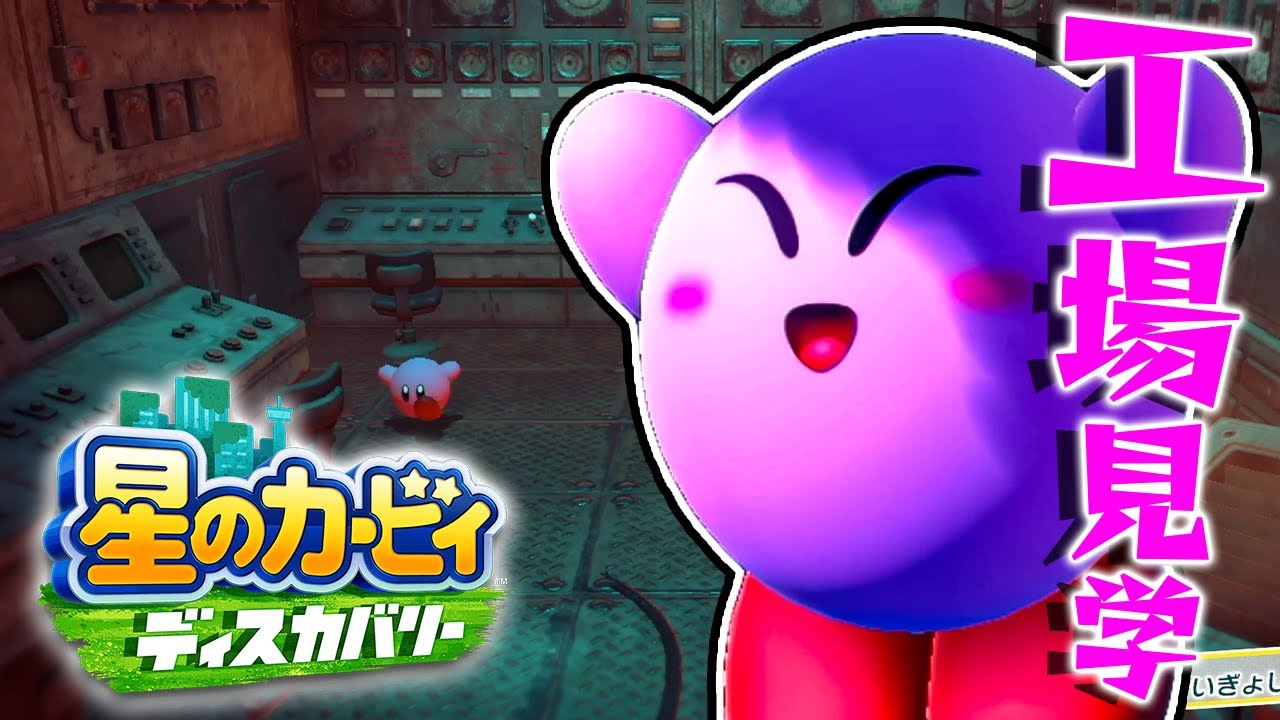 #32 カービィ閉鎖された夜の工場見学へ！『星のカービィ ディスカバリー』を実況プレイ