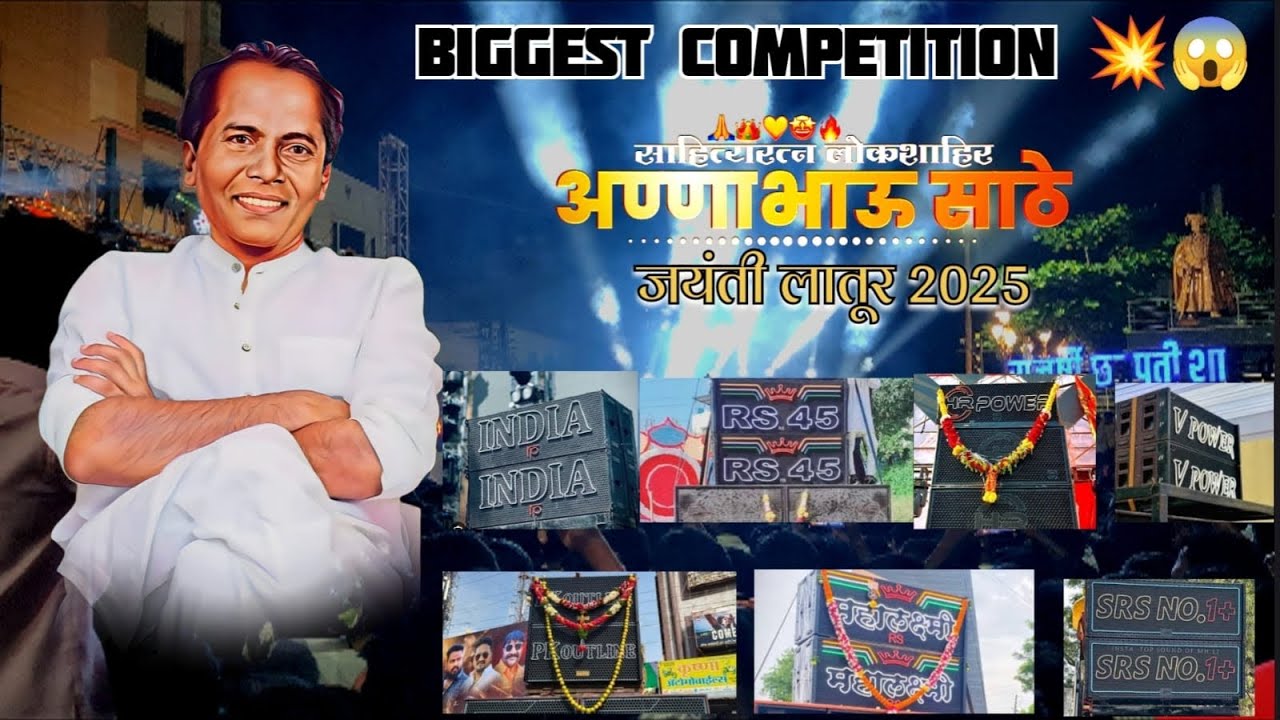 Annabhau Sathe Jayanti Latur || annabhau sathe jayanti latur ||  sound competition | #latur #jaynti 