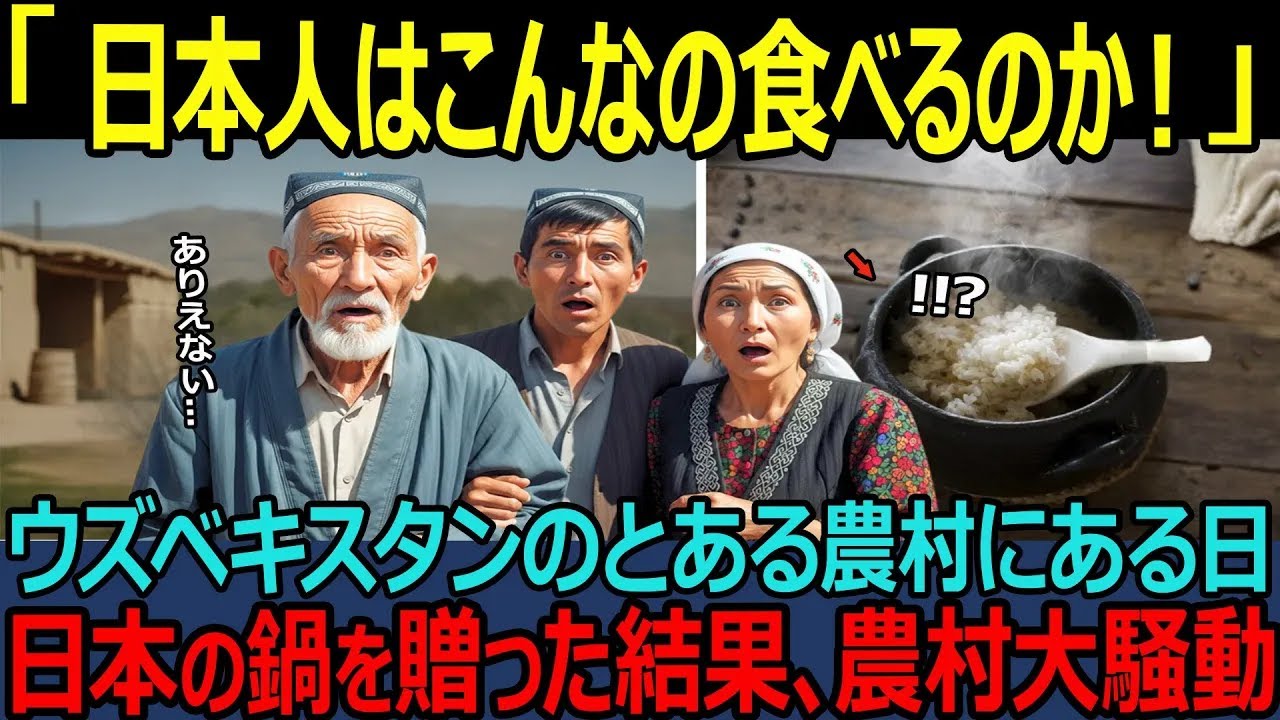 海外の反応日本製はこんなにすこいのか   ウスヘキスタンの村に日本の鍋を贈った結果大騒動になった驚愕の理由とは