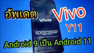 อัพเดตมือถือ vivo Android 9 เป็น Android 11 (vivo y11) รุ่นอื่นดูเป็นแนวทาง