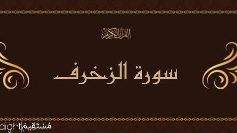 سورة الزخرف | القارئ الشيخ محمود على البنا