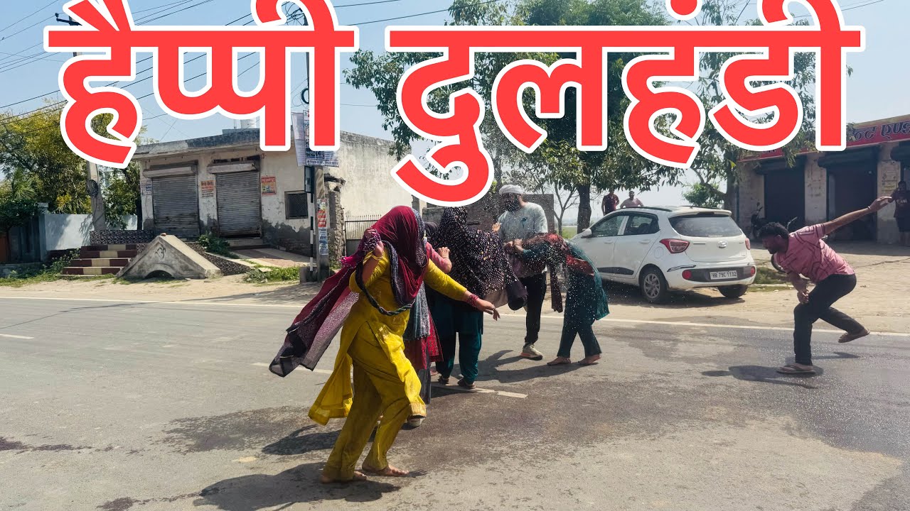 फाग का दिन ।। देवर भाभी का खेल ।। हरियाणवी नाटक