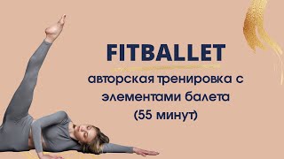 Тренировка на все тело с элементами балета FITBALLET. Barre. Бодибалет.