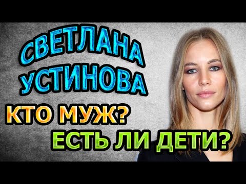 Video: Ustinova Svetlana Vladimirovna: Talambuhay, Karera, Personal Na Buhay