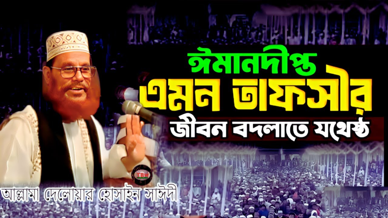 এমন তাফসীর জীবন বদলাতে যথেষ্ট শুনেন | allama delwar hussain saidi waz | Delowar Hossain Saidi Waz