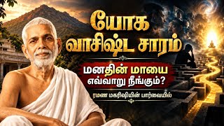 யோக வாசிட்ட சாரம்: மனதின் மாயை எவ்வாறு நீங்கும்? | ரமண மகரிஷியின் பார்வையில்