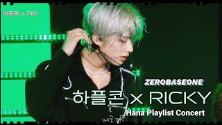 [ZB1]☂️하플콘 RICKY 모음_230917/ZEROBASEONE/ZB1/제로베이스원/제베원/Hana Playlist Concert