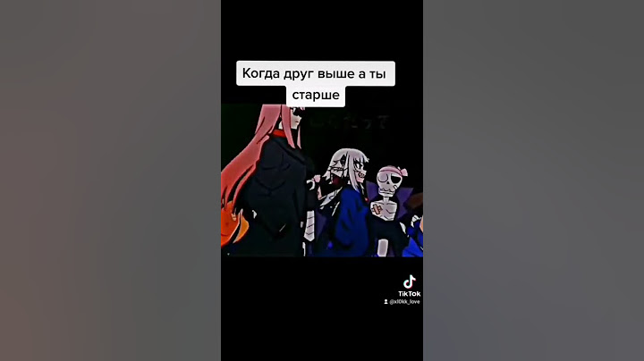 когда друг выше а ты старше
