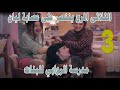 مسلسل مدرسة الروابي للبنات الحلقة الثالثة 3
