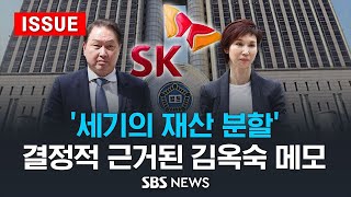 '세기의 재산 분할' 결정적 근거된 김옥숙 메모 (이슈라이브) / SBS