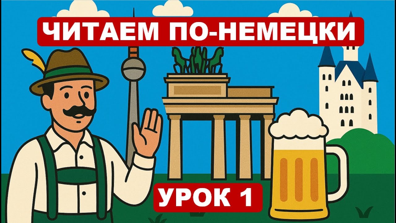 Урок 1. Правила чтения немецкого: буквы и их звучание в слове. // Немецкий с удовольствием