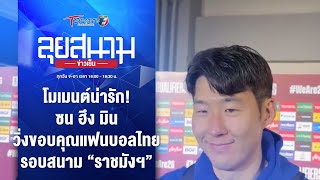 โมเมนต์น่ารัก! ซน ฮึง มิน วิ่งขอบคุณแฟนบอลไทยรอบ “ราชมังฯ” | ลุยสนามข่าวเย็น |27มี.ค.67| T Sports 7