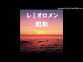レミオロメン / 昭和 (COVER)