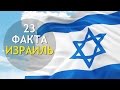 ИЗРАИЛЬ: Интересные Факты Об Израиле! ИНТЕРЕСНОСТИ