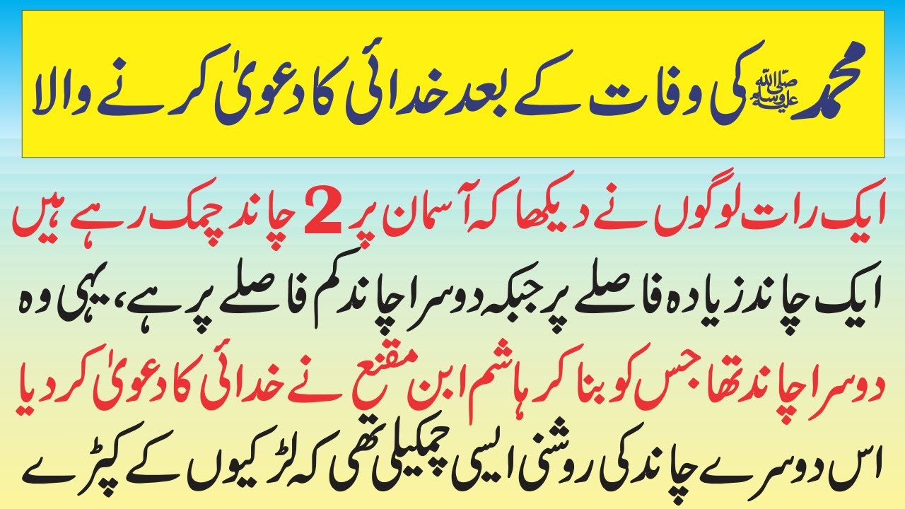 Khudayi ka Dawa karny wala || Hiistory of ibn e Muqanna || ibn e maqna ...
