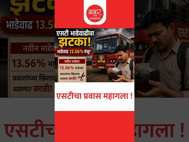 एसटीचा प्रवास महागला, एसटीच्या तिकीट दरात 13.56 टक्क्यांची वाढ