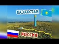 Переход границы Россия-Казахстан! Отправили на рентген!