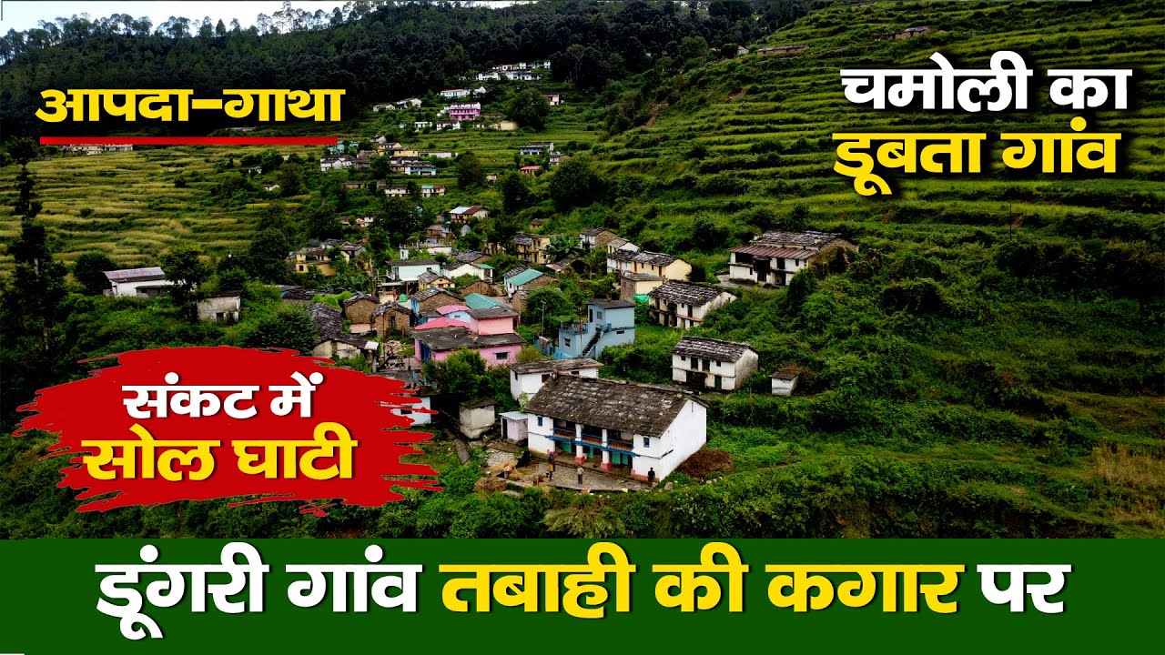 Visit Chamoli : Dungri Village on the Edge: सोल घाटी की सच्चाई , किसी ने नहीं दिखाई