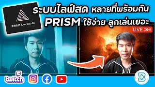 สอนใช้ Prism ระบบไลฟ์สดหลายเเอปทีเดียว ใส่ข้อความ เปลี่ยนฉากหลังง่ายๆ - ใช้กับระบบดูดคอมเมนต์ได้