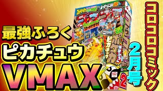 コロコロロゴ入り 超特別仕様のピカチュウVMAX！！【コロコロ2月号CM】