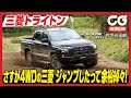 三菱トライトン:ラリーストの増岡浩さんが華麗なるドライビングを披露! CG編集部の竹下元太郎がレビューします