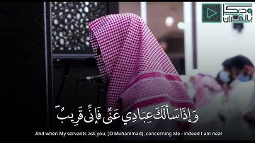 ‫ ‏﴿وَإِذا سَأَلَكَ عِبادي عَنّي فَإِنّي قَريبٌ﴾ من أجمل تلاوات الشيخ عبدالله الموسى