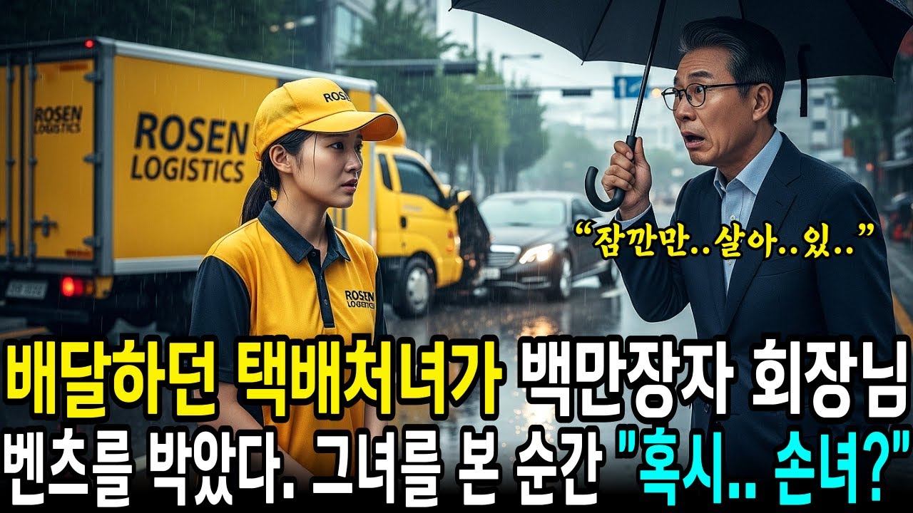 배달하던 소녀가장이 백만장자 할아버지의 벤츠 외제차를 박았다. 여성의 얼굴을 보자 단번에 알아봤습니다. 잃어버린 손녀가... 내앞에...ㅣ사연라디오ㅣ오디오북 | 삶의지혜 |