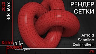 Рендер Сетки (Wireframe Rendering) — Scanline, Quicksilver, Arnold | Урок 3Ds Max | Katalproject