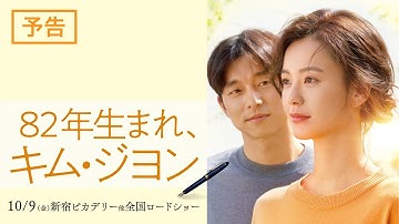 『82年生まれ、キム・ジヨン』予告　10月9日（金）より 新宿ピカデリー他 全国ロードショー