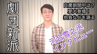 河合雪之丞からのご挨拶【劇団新派コメント動画その4】