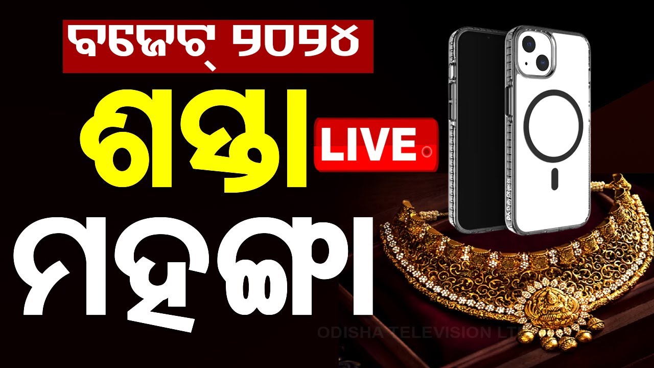 ????Union Budget 2024 | କ’ଣ ଶସ୍ତା, କ’ଣ ମହଙ୍ଗା ହେଲା? | Nirmala Sitharaman | Lok Sabha