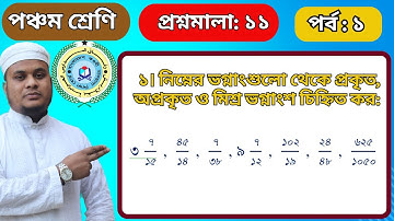 #ভগ্নাংশ  Class 5, Math, Befaq, Chapter-11, (part-1). ৫ম শ্রেণি গণিত, বেফাক,প্রশ্নমালা-১১ (পর্ব-১)