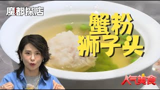 上海老饕私藏No.1！蟹粉狮子头绵软不散，肉香蟹鲜在嘴里打架！不预定吃不到！#人气美食 2024 Clip