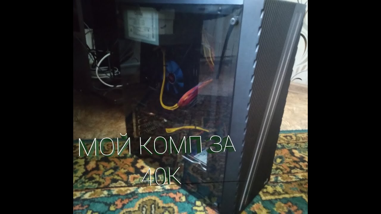 МОЙ КОМП ЗА 40К ТЕСТЫ В 3 ИГРАХ! Комплектующие в описании. - YouTube
