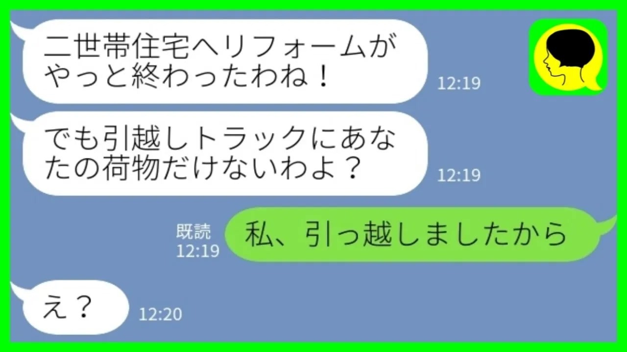 【LINE】義実家を二世帯住宅にリフォームして引っ越し当日に義母から連絡「あなたの荷物がないみたいだけど…？」私「え？私も引っ越しましたよ？」→嫁頼みのローンを組んでしまった結果www