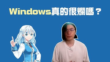Windows有這麼爛嗎？工程師2021年使用Windows 10寫程式的現狀（CC字幕）｜軟體開發｜作業系統