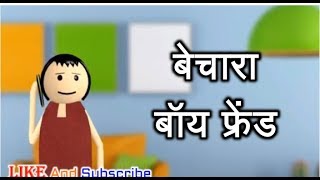 MAKE JOKE OF - KANPURIYA Girlfriend vs Boyfriend
