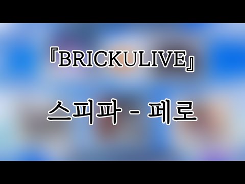 250616 스피파 SPEED98 페로 PERO BRICKULIVE 개인캠 SoloCam 팬캠 FanCam 세로직캠 4K