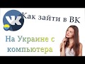 Как зайти в ВК в Украине с компьютера