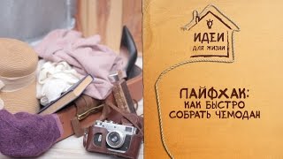 Лайфхак: как быстро собрать чемодан [Идеи для жизни]