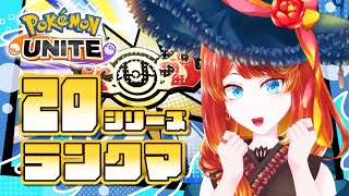 【ポケモンユナイト】やるぞランクマ【 エキスパ3〜 】