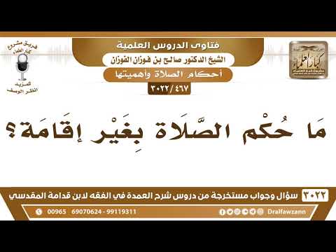 [467 -3022] ما حكم الصلاة بغير إقامة؟