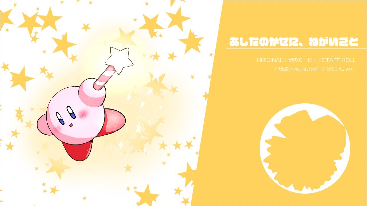 【カービィアレンジ】あしたのかぜに、ねがいごと｜星のカービィ：STAFF ROLL / 大乱闘スマッシュブラザーズ SPECIAL より