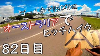 【豪州一周#79】ゴールまであと数百キロ