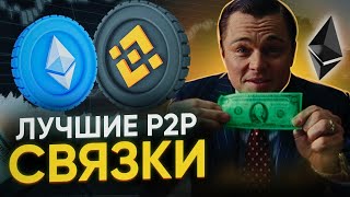 Арбитраж крипты Doughboyshine Заработок на P2P: как я начал с нуля