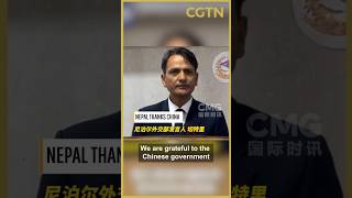 Nepal expresses gratitude to China for emergency assistance