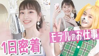 【１日密着】夏ガーリーからあつ森キャラに大変身！中学生モデルの撮影に密着したけど振れ幅ヤバいってw