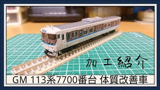 【Nゲージ】GREENMAX 113系7700番台 (40N体質改善車) 加工紹介